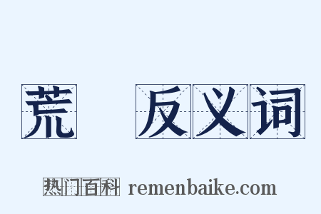 荒廢反义词是什么意思的图片